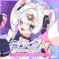 【宙彩しろん】デビュー3周年記念グッズセット