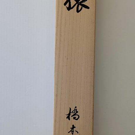 橋本関雪　巧芸画（限定）　「玄猿」　　絹本・掛軸表装・桐箱入　保証書