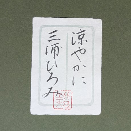 三浦ひろみ　日本画　「涼やかに」　日本画額装　落款印　共シール