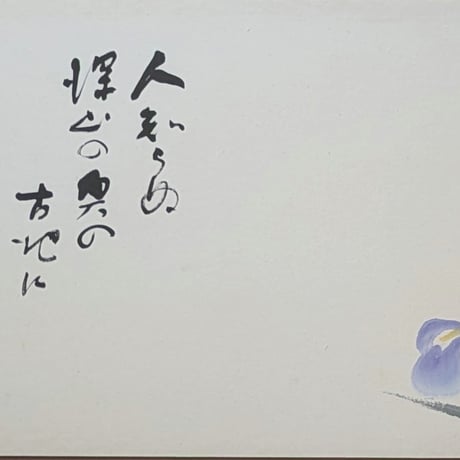 藤原　啓　墨彩・書　「人知らぬ・・・」　高級特注額装（大型）　署名・印譜