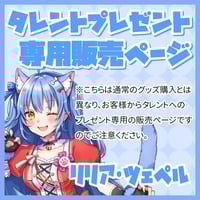 【プレゼント】リリア・ツェペル宛 ※タレントへの送料込み