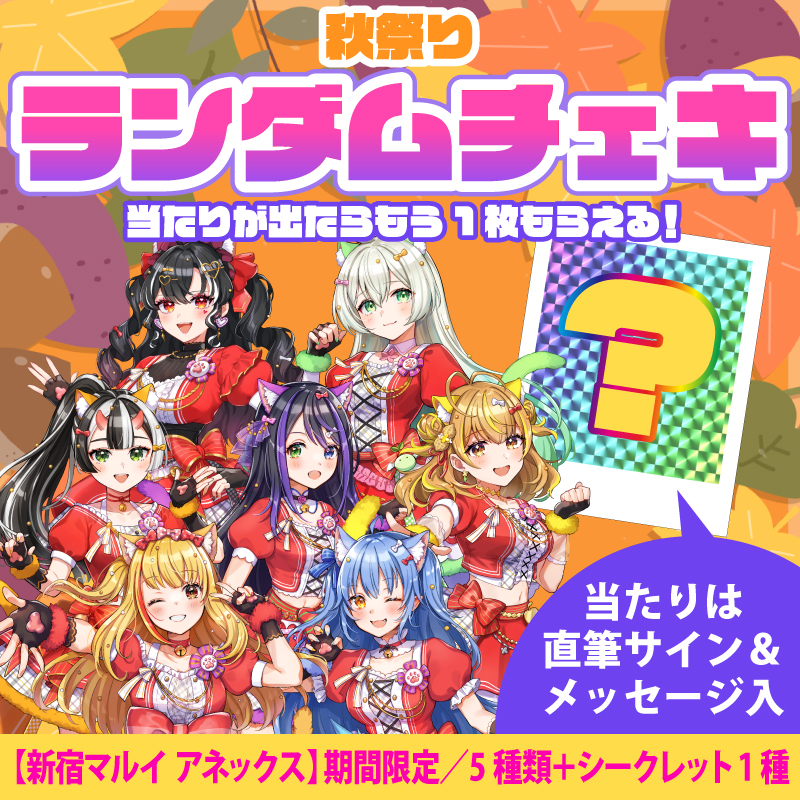 期間限定(〜11月15日迄)】秋祭りランダムチェキBOX〔新宿マルイ