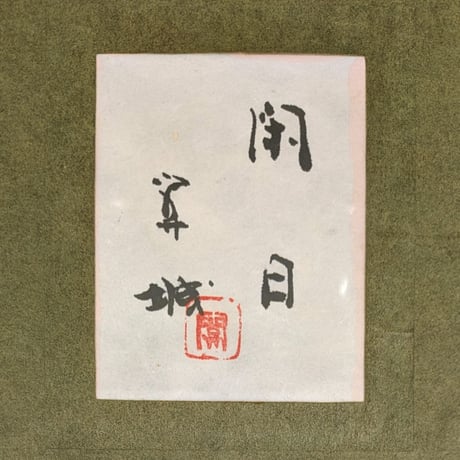山下関城　　日本画　　「閑日」　　高級日本画額装（共シール）