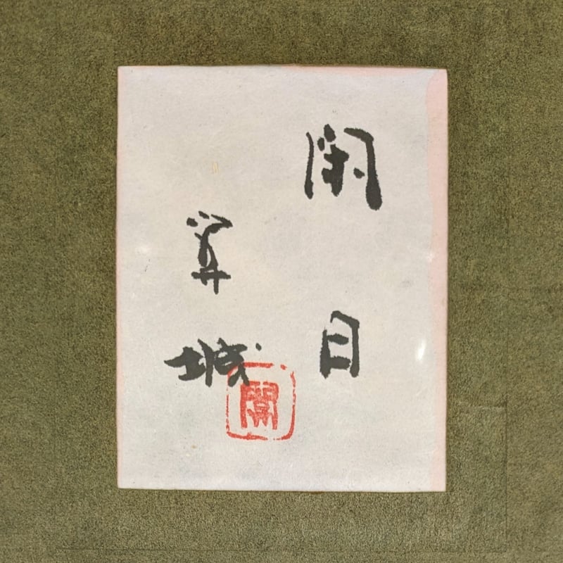 山下関城 日本画 「閑日」 高級日本画額装（共シール） | ASE OFFICIAL