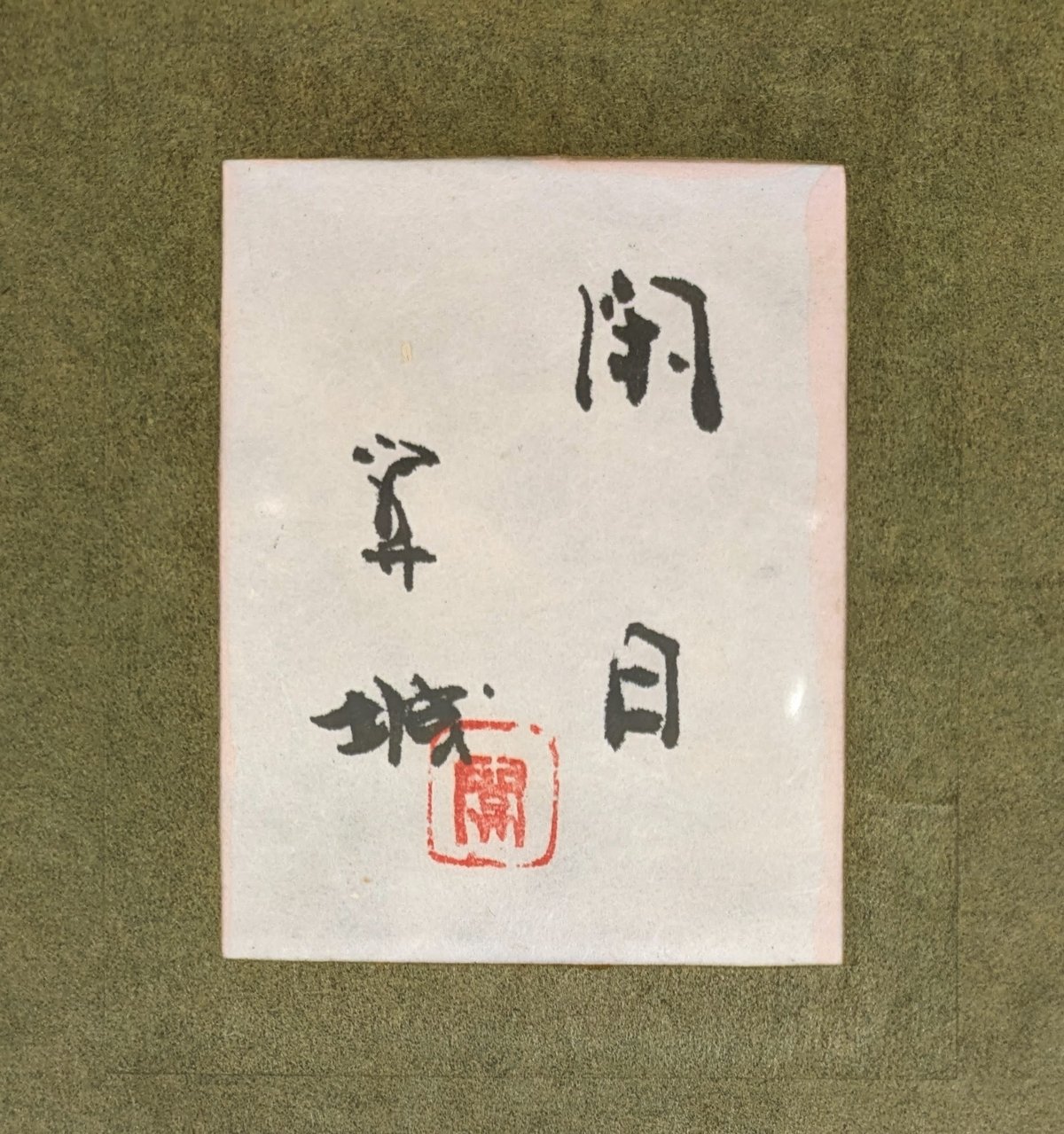 山下関城 日本画 「閑日」 高級日本画額装（共シール） | ASE OFFICIAL