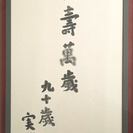 武者小路実篤　書　「長壽萬歳」　豪華・高級額装　保存版