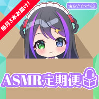 【花巻レシュラ】シーズンASMR定期便