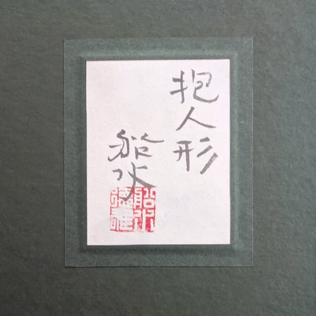 船水徳雄　日本画　「抱人形」　豪華・高級日本画額装　落款　共シール