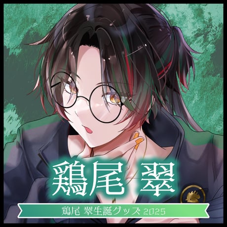 【鶏尾翠】生誕グッズセット2025