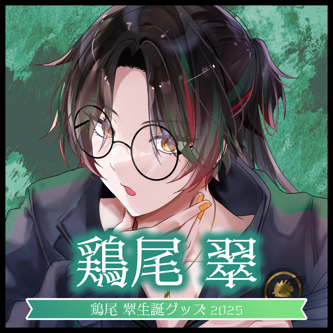 鶏尾翠】生誕グッズセット2025 | ASE OFFICIAL STORE - アートストー