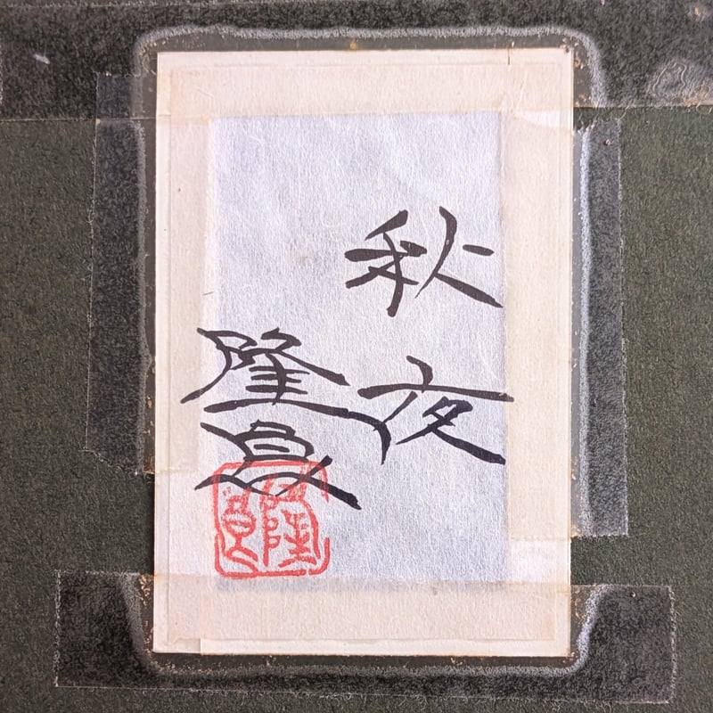 佐藤隆良 日本画（水墨・金泥） 「秋夜」 注文高級額装(美品） 落款