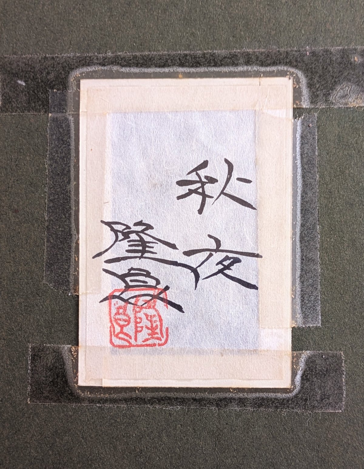【真作】佐藤隆良 紙本肉筆 金彩墨彩 仏画 日本画 額装 アクリル板 CK43 佐藤隆良 日本画（水墨・金泥） 「秋夜」 注文高級額装(美品） 落款