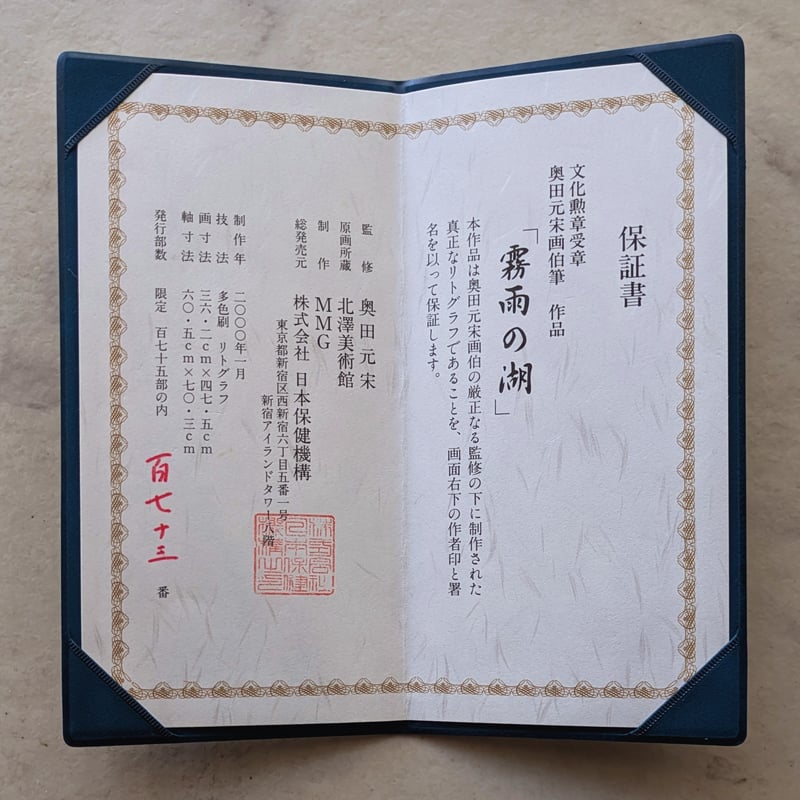 奥田元宋 版画（リトグラフ） 「霧雨の湖」 豪華・高級額装