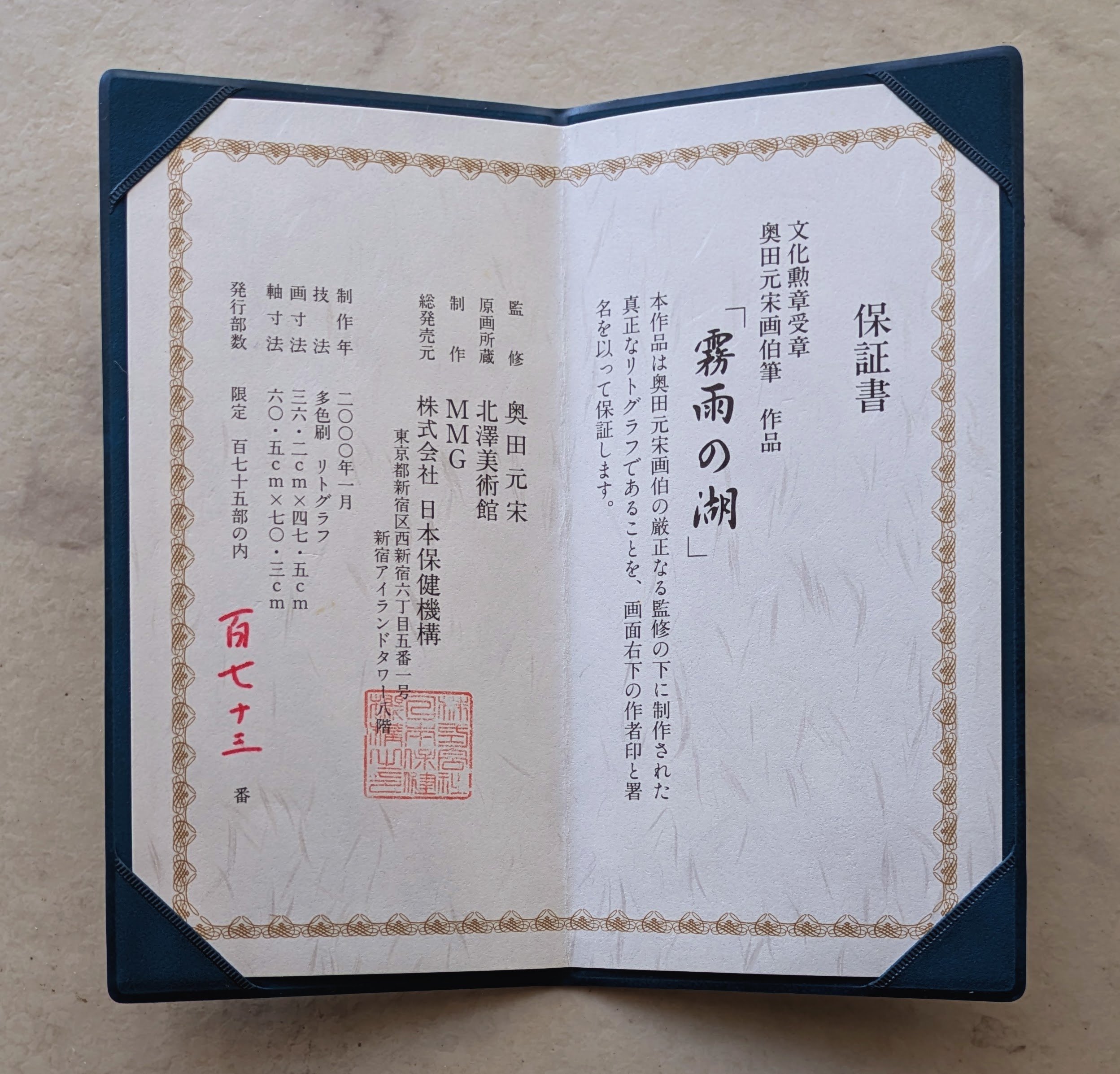 奥田元宋 版画（リトグラフ） 「霧雨の湖」 豪華・高級額装 保証書添付