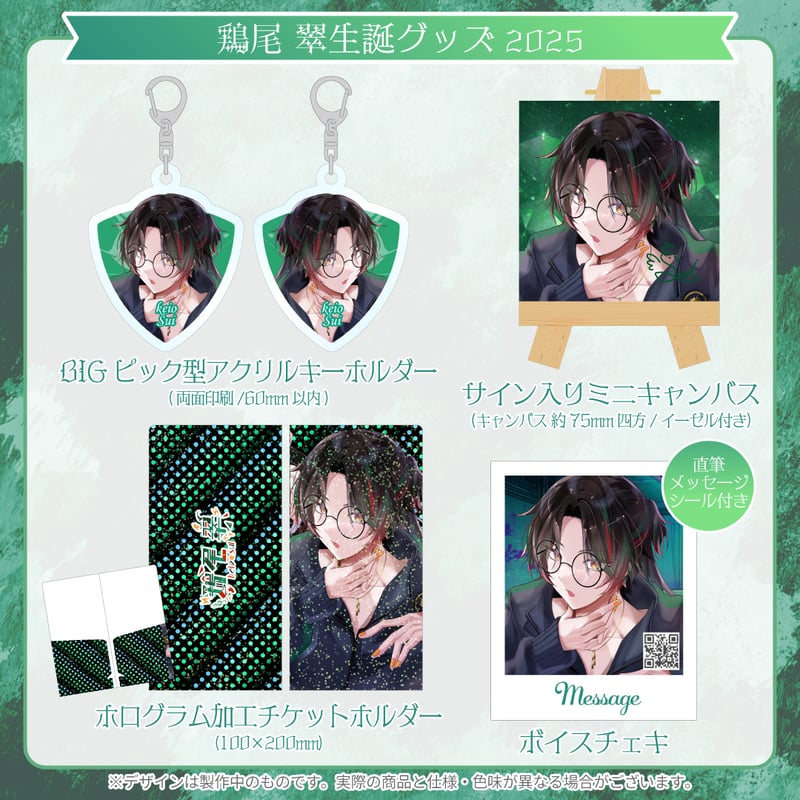 鶏尾翠】生誕グッズセット2025 | ASE OFFICIAL STORE - アートストー