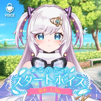 【宙彩しろん】あなただけスタートボイス（全20種）
