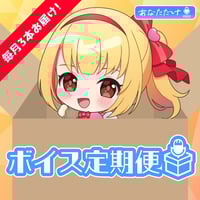 【戸定梨香】シーズンボイス定期便