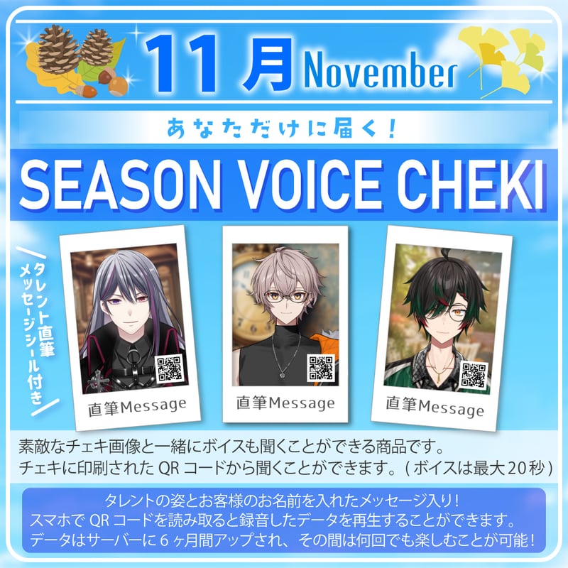 11月限定】君にだけボイスチェキ | ASE OFFICIAL STORE - アートストー