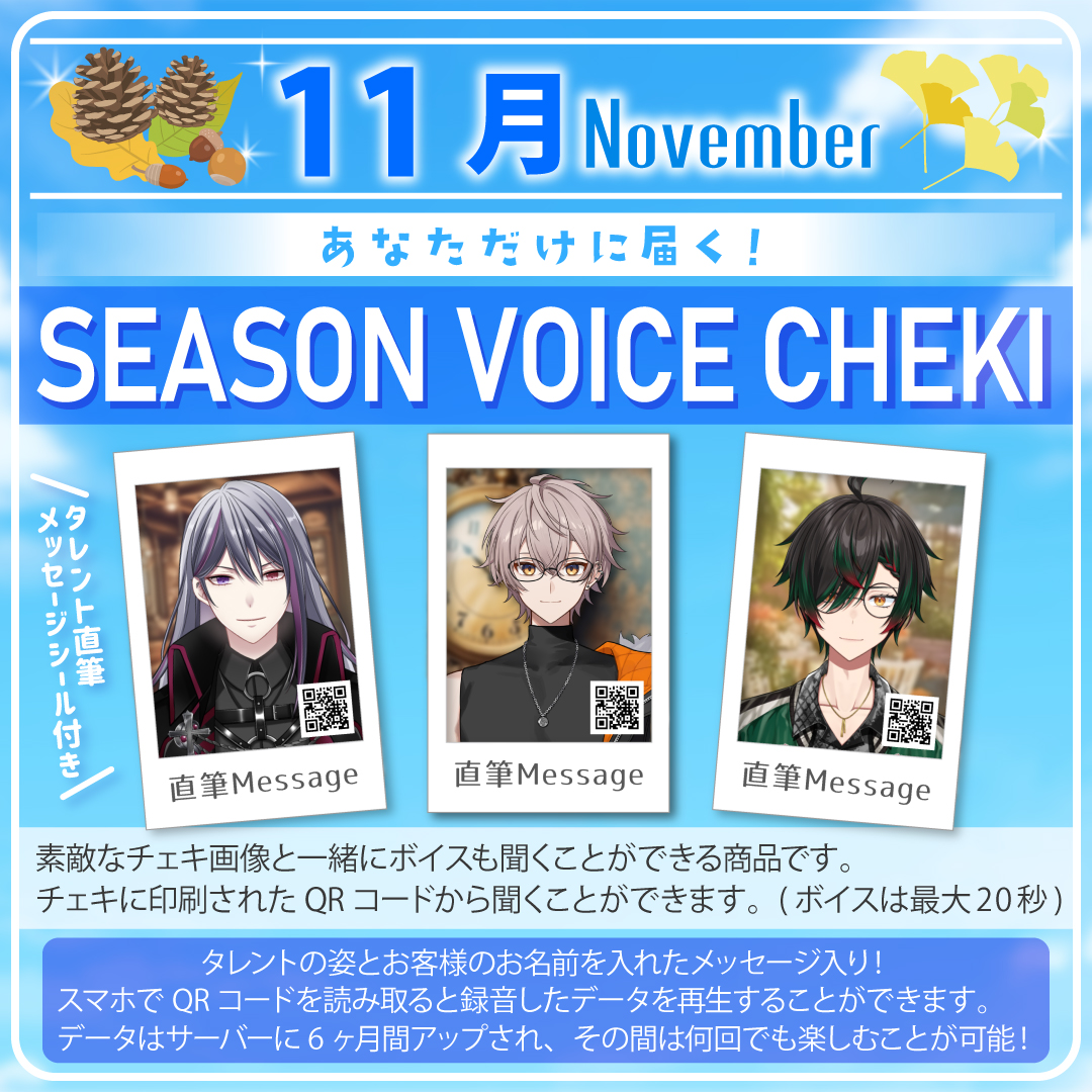 11月限定】君にだけボイスチェキ | ASE OFFICIAL STORE - アートストー
