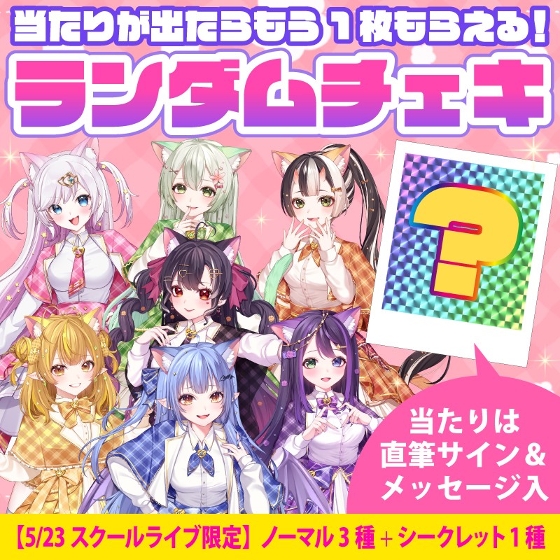 期間限定(〜5月30日迄)】ランダムチェキ〔5月23日 スクールライブ