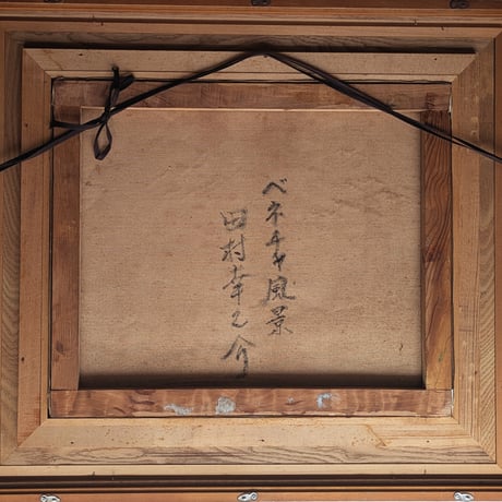 田村幸之介　油彩（油絵）　「ベネチア風景」　旧木製額装　サイン・裏書署名