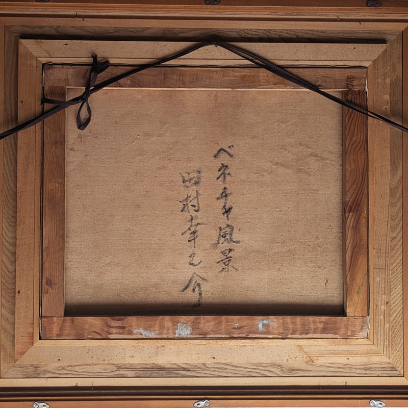 田村幸之介 油彩（油絵） 「ベネチア風景」 旧木製額装 サイン・裏書