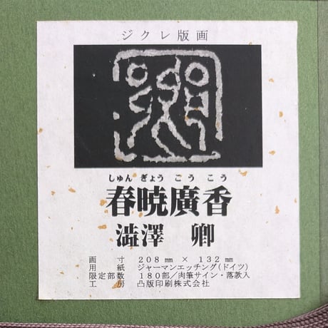 澁澤　卿　版画（ジクレ）　「春暁廣香」　高級額装　限定180