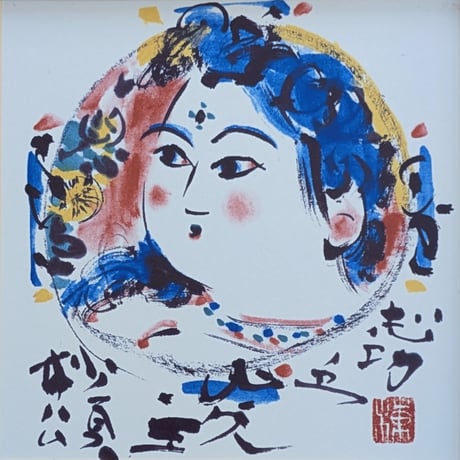 棟方志功　陶板画　「胸肩妃神」　注文額装　説明書添付