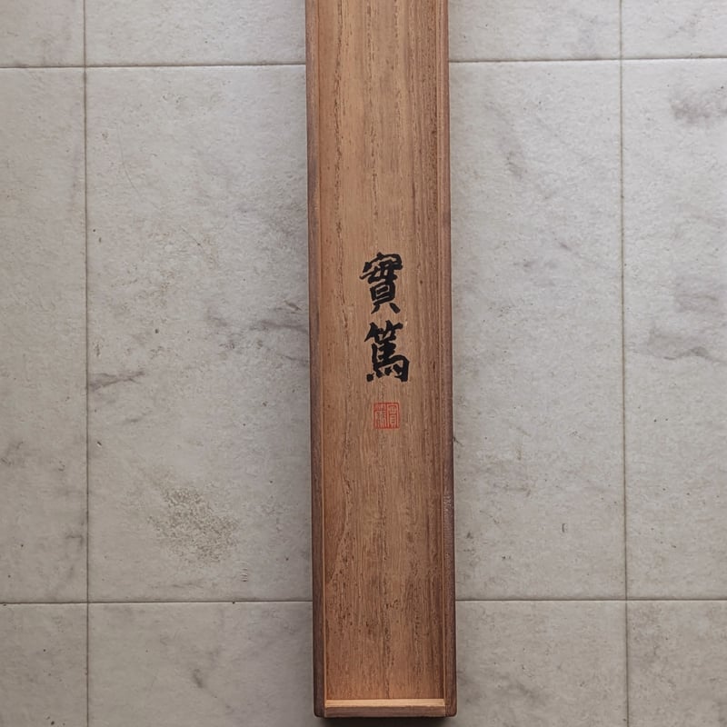 武者小路実篤 日本画（墨彩・画讃） 「蔬菜」 掛軸表装 共箱 署名