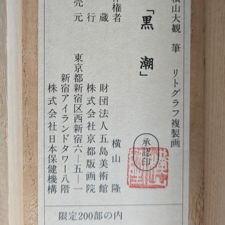 横山大観　版画（リトグラフ）　「黒潮」　　掛軸表装・桐箱入り