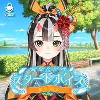【鬼月夜々】あなただけスタートボイス（全20種）