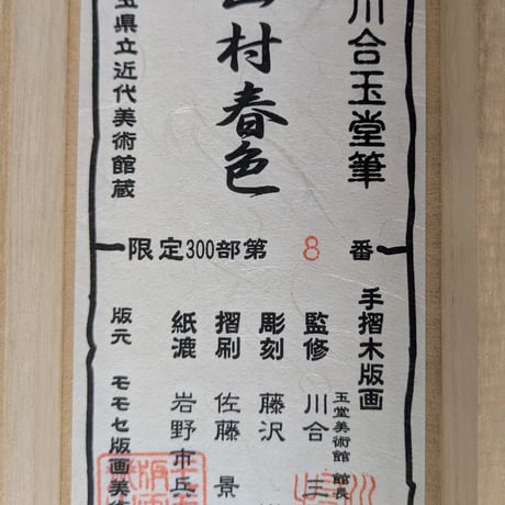 川合玉堂　版画（手摺木版画）　「山村春色」　　掛軸表装　限定版