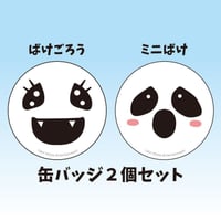 【ばけごろう＆ミニばけセット】缶バッジ