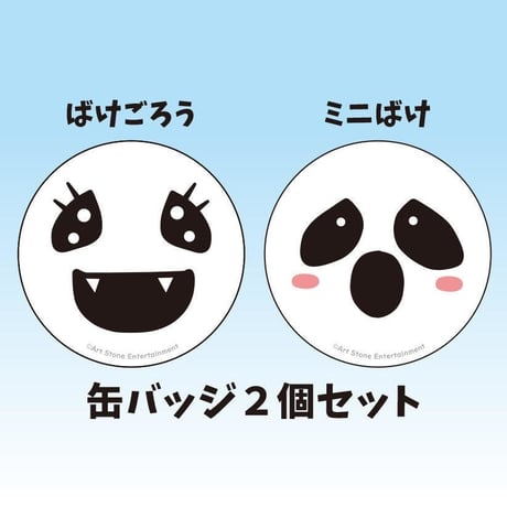 【ばけごろう＆ミニばけセット】缶バッジ