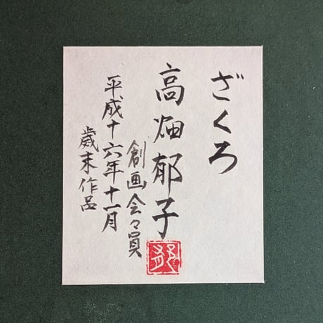 高畑郁子　日本画　「ざくろ」　高級額装　落款・印譜　共シール 　稀少作品