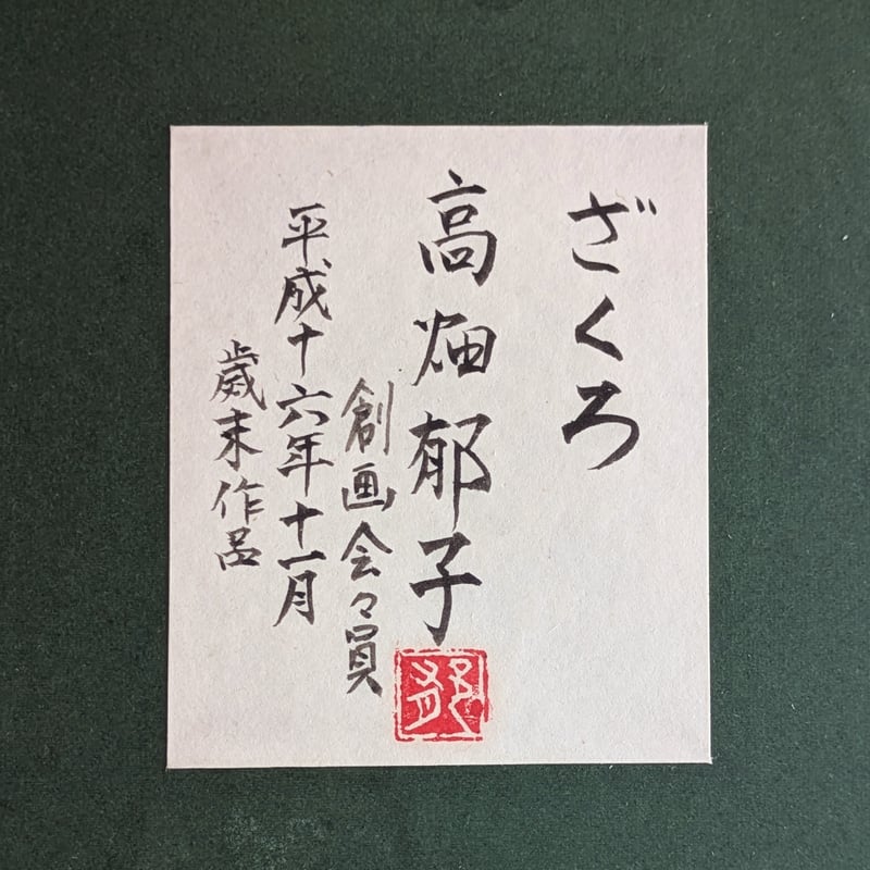 高畑 郁子 【念】 希少画集画、状態良好、新品高級額装付 高畑郁子 日本画 「ざくろ」 高級額装 落款・印譜 共シール 稀少作品