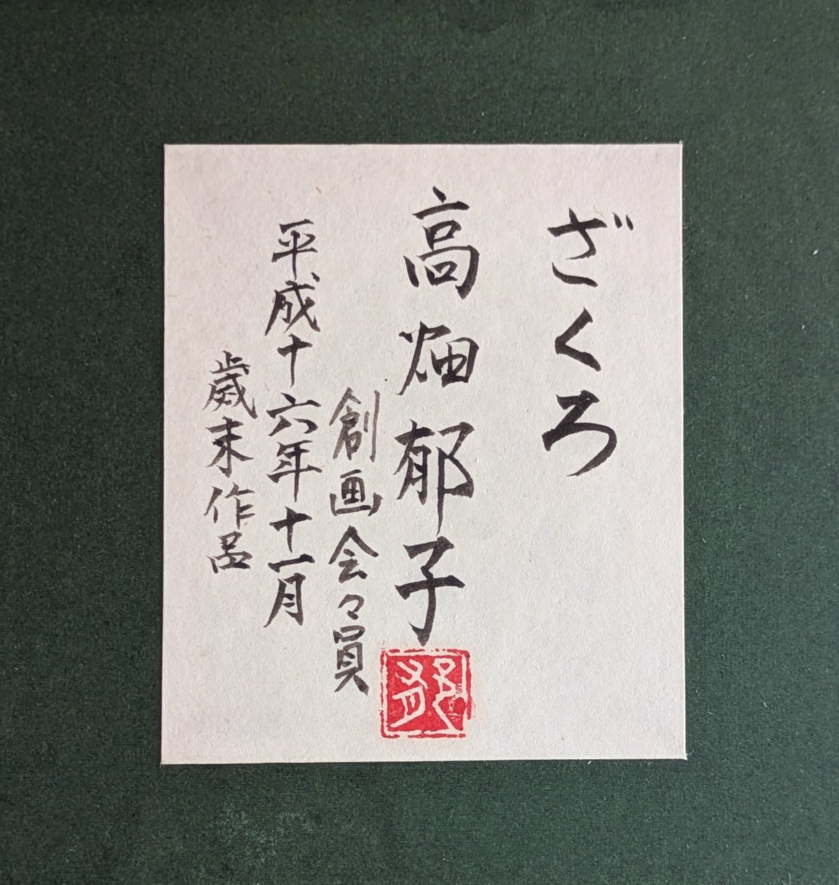高畑郁子 日本画 「ざくろ」 高級額装 落款・印譜 共シール 稀少作品