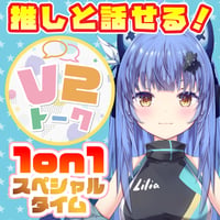 【リリア・ツェペル】V2トーク（アフターメッセージ付き）