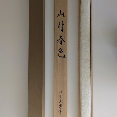 川合玉堂　版画（手摺木版画）　「山村春色」　　掛軸表装　限定版