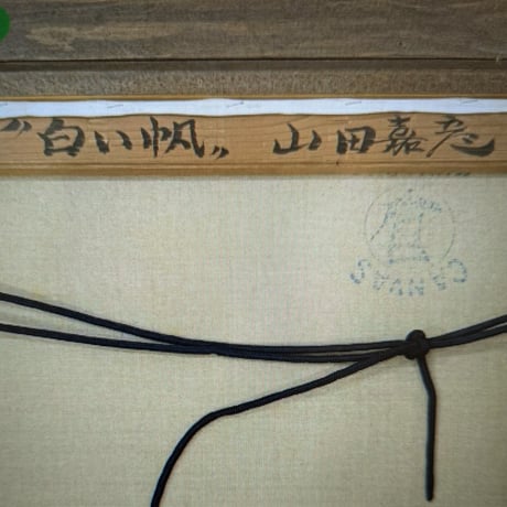 山田嘉彦　油彩（油絵）　「白い帆」　　豪華・高級額装