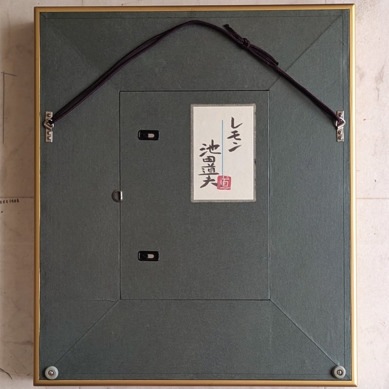 池田道夫 日本画 「レモン」 高級日本画額装 落款・印譜 共シール