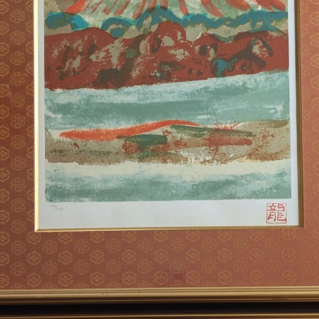 梅原龍三郎　版画（シルクスクリーン）　「富士山」　豪華・高級額装　限定275部