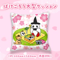 【ばけごろう】大型クッション