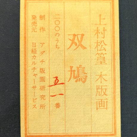 上村松篁　　版画（木版画）　「双鳩」　　高級額装・限定版