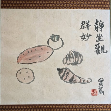 武者小路実篤　日本画（墨彩・画讃）　「蔬菜」　掛軸表装　共箱　署名・印譜
