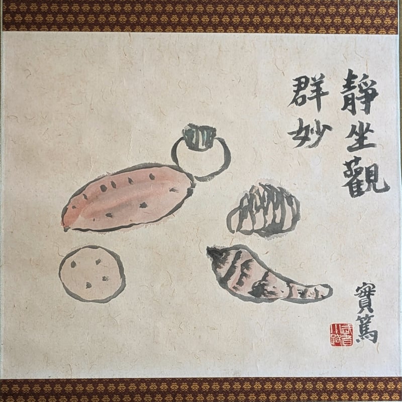 武者小路実篤 日本画（墨彩・画讃） 「蔬菜」 掛軸表装 共箱 署名