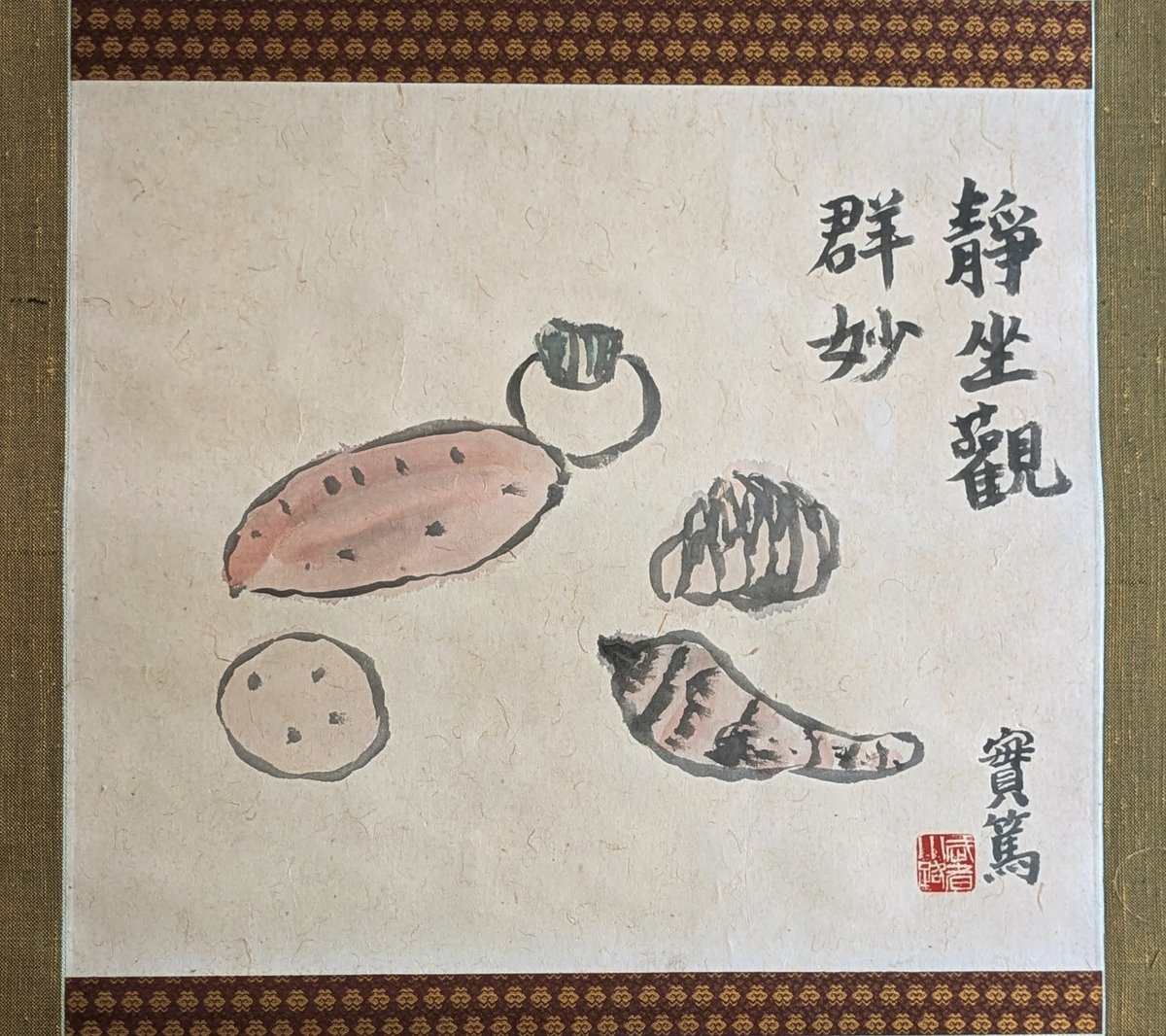 武者小路実篤 日本画（墨彩・画讃） 「蔬菜」 掛軸表装 共箱 署名