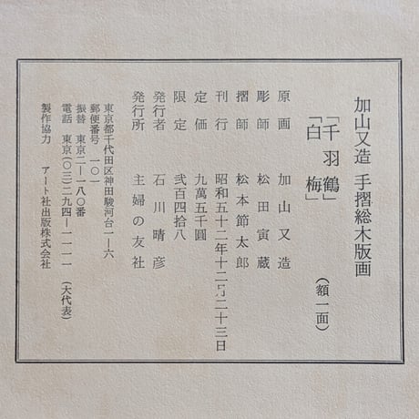 加山又造　木版画（手摺）　「千羽鶴・白梅2点組」　専用額1点付き