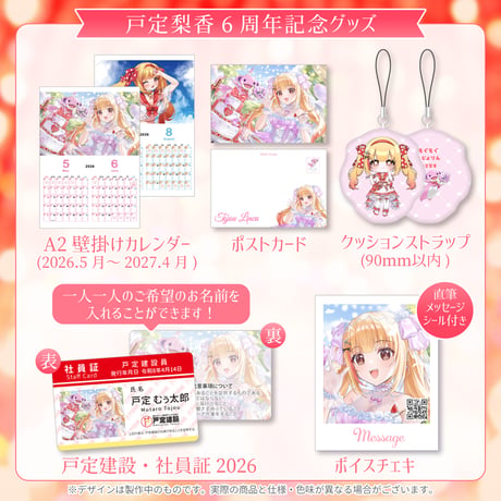 【戸定梨香】6周年記念グッズ2026