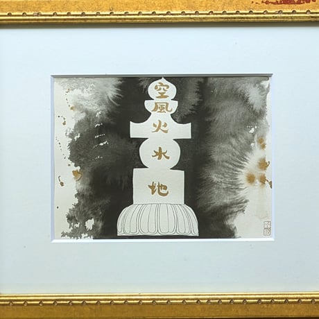 中島千波　墨彩画（金泥）　「五輪塔」　共シール　高級額装　肉筆・落款印